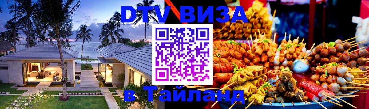 Электронная виза DTV в Тайланд 