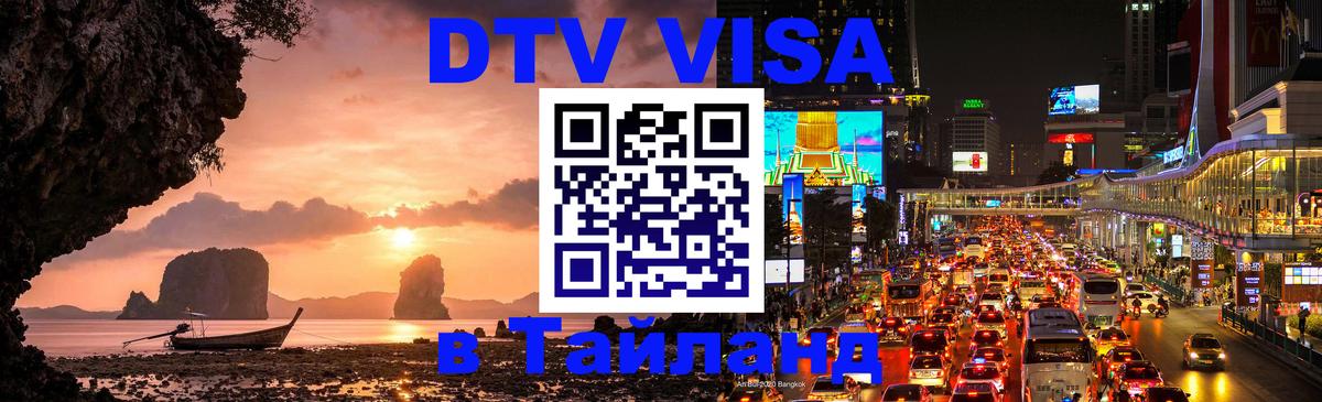 Visa ДТВ Тайланд помощь 